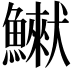 𩻿
