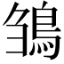 𩿿