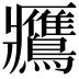 𪇿