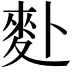 𪋿