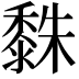 𪏿