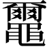 𪓿