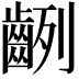 𪗿
