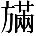 𪯿