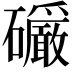 𪿿