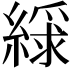 𫃿