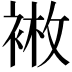 𫋿