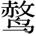 𫛿