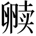 𫧿