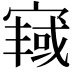 𫳿