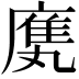 𫷿