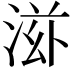 𬇿