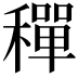 𬓿