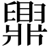 𬛿