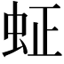 𬟿