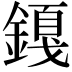 𬫿