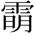 𬯿