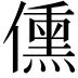 𬿿
