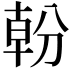 𭃿