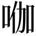 𭇿