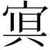 𭓿