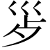 𭗿