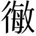 𭛿