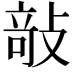 𭣿