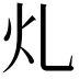 𭳿