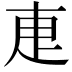 𭻿