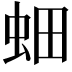 𮓿