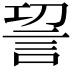 𮗿