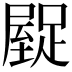 𮛿