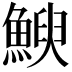 𮫿