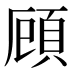 頋