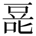 𰇿
