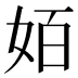 𰋿