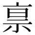 𰧿
