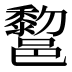 𰻿