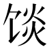 𱃿