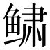 𱇿