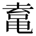 𱋿