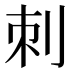 刺