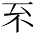 𠀚