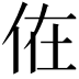 𠈚