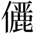 𠐚
