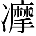 𠘚