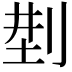 𠜚