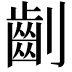 𠠚