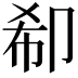 𠨚